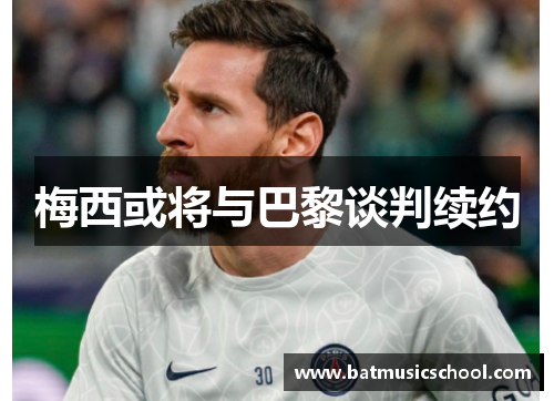 梅西或将与巴黎谈判续约