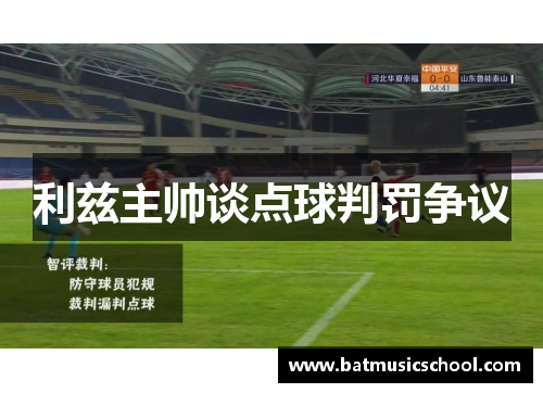 利兹主帅谈点球判罚争议