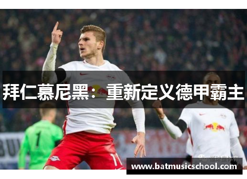 拜仁慕尼黑：重新定义德甲霸主