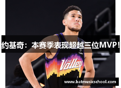 约基奇：本赛季表现超越三位MVP！